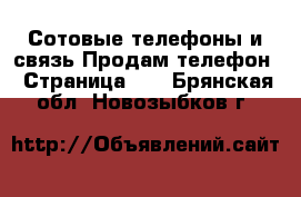 Сотовые телефоны и связь Продам телефон - Страница 10 . Брянская обл.,Новозыбков г.